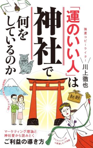 「運のいい人」は神社で何をしているのか川上　徹也 (著)