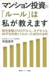 マンション投資の「ルール」は私が教えます 販売実績2500戸以上。みずからも89戸を所有してわかった成功の法則　天田浩平 (著)