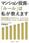 マンション投資の「ルール」は私が教えます 販売実績2500戸以上。みずからも89戸を所有してわかった成功の法則　天田浩平 (著)