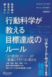 根性論や意志力に頼らない 行動科学が教える 目標達成のルール　オウェイン・サービス (著), ローリー・ギャラガー (著), 国枝 成美 (翻訳)