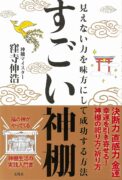 すごい神棚 見えない力を味方にして成功する方法　窪寺 伸浩 (著)