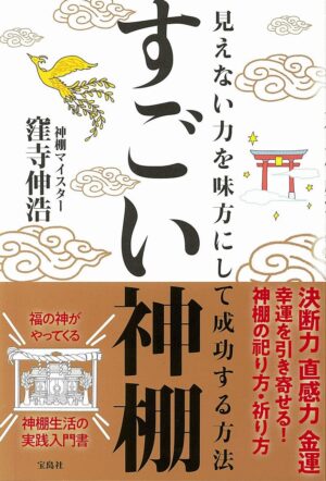 すごい神棚 見えない力を味方にして成功する方法窪寺 伸浩 (著)