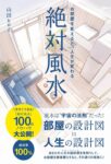 絶対風水　お部屋を変えると、人生が変わる　山田 ヒロミ (著)