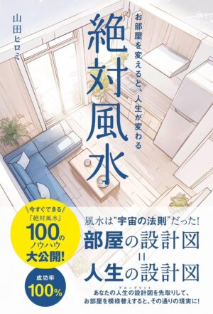 絶対風水　お部屋を変えると、人生が変わる山田 ヒロミ (著)