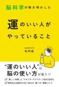 脳科学が解き明かした運のいい人がやっていること　毛内拡 (著)