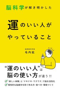 脳科学が解き明かした運のいい人がやっていること　毛内拡 (著)