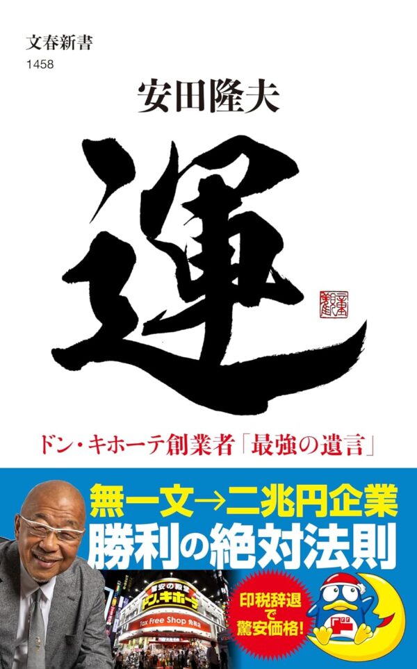 運 ドン・キホーテ創業者「最強の遺言」安田 隆夫 (著)