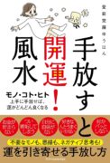 手放すと開運！風水　愛新覚羅ゆうはん (著)