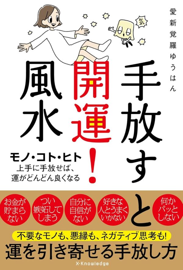 手放すと開運！風水 (書籍)愛新覚羅ゆうはん (著)