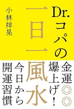 Dr.コパの金運爆上げ！一日一風水小林 祥晃 (著)