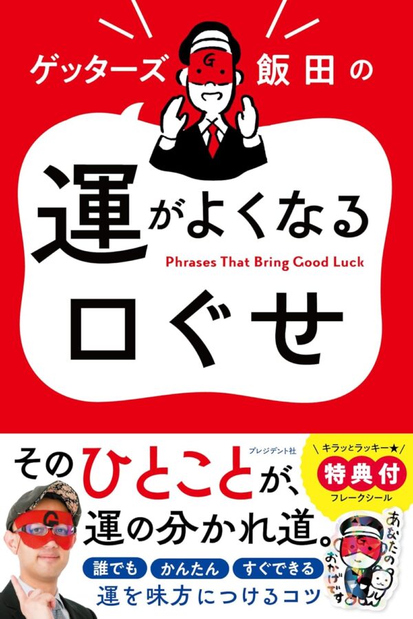 ゲッターズ飯田の 運がよくなる口ぐせ 単行本ゲッターズ飯田 (著)