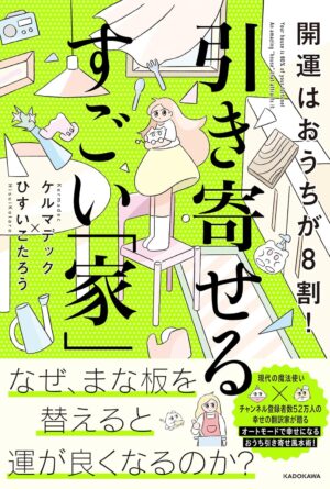 開運はおうちが8割! 引き寄せるすごい「家」ケルマデック (著), ひすい こたろう (著)