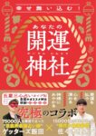 幸せ舞い込む！ あなたの開運神社　ゲッターズ飯田 (著), 佐々木 優太 (著)