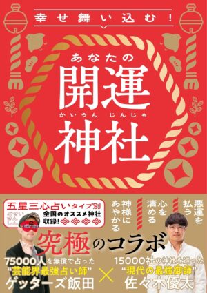 幸せ舞い込む！ あなたの開運神社ゲッターズ飯田 (著), 佐々木 優太 (著)