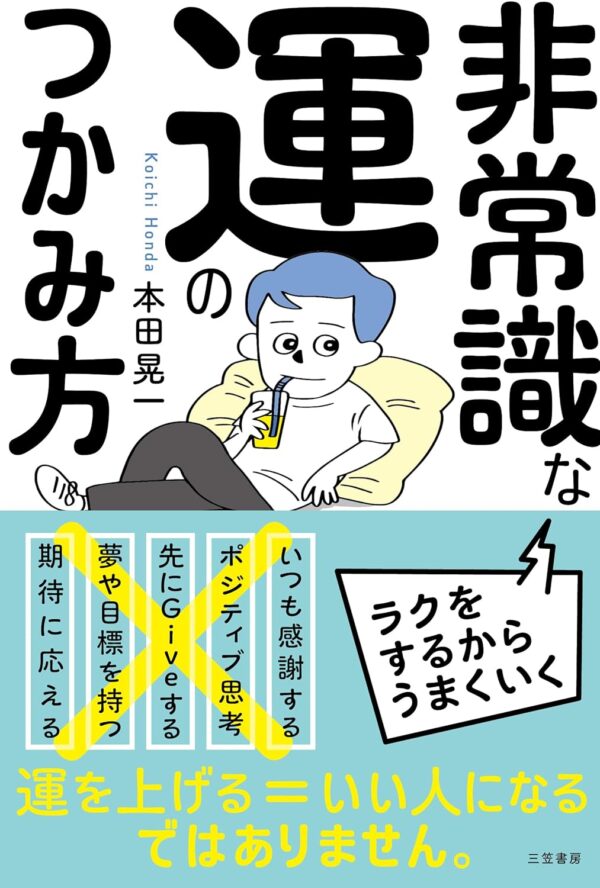 非常識な運のつかみ方本田 晃一 (著)