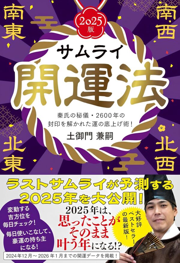 サムライ開運法　秦氏の秘儀・２６００年の封印を解かれた運の底上げ術！【２０２５年版】土御門 兼嗣 (著)