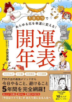 1日1つであらゆる厄を幸運に変える! 開運年表志賀 美春 (著)