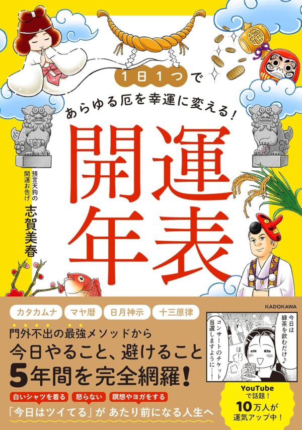 1日1つであらゆる厄を幸運に変える! 開運年表志賀 美春 (著)