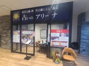 占いのアリーナ【須賀コースカ ベイサイド ストアーズ店】