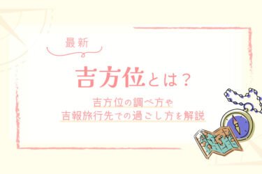 吉方位とは？吉方位の調べ方や吉報旅行先での過ごし方を解説