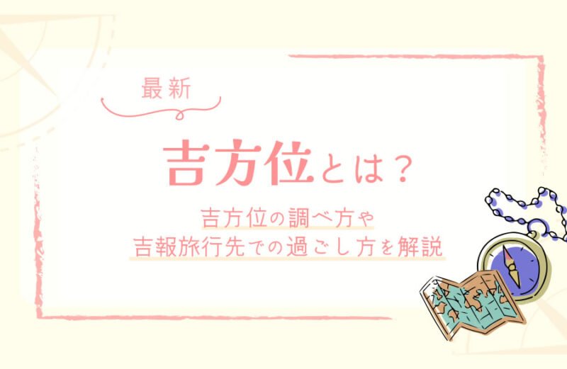 吉方位とは？吉方位の調べ方や吉報旅行先での過ごし方を解説