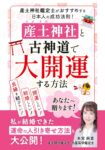 産土神社と古神道で大開運する方法: 開運したい！結婚したい！良縁を結びたい！あなたへ贈ります！私が結婚できた運命の人引き寄せ方法も大公開　本宮麻貴 (著)