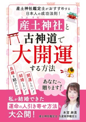 産土神社と古神道で大開運する方法 開運したい！結婚したい！良縁を結びたい！あなたへ贈ります！私が結婚できた運命の人引き寄せ方法も大公開　本宮麻貴 (著)