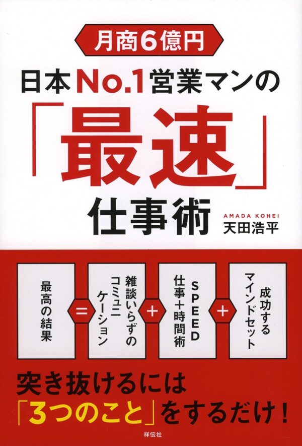 月商6億円　日本No．1営業マンの「最速」仕事術　天田浩平 (著)