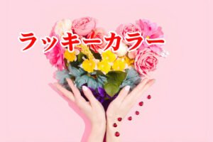 恋愛運アップの開運ラッキーカラー