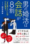 男の婚活は会話が8割 「また会いたい」にはワケがある!　植草 美幸 (著)