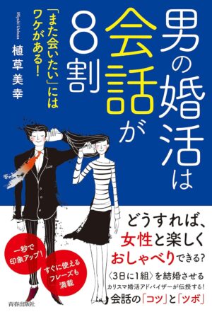 男の婚活は会話が8割 「また会いたい」にはワケがある!　植草 美幸 (著)