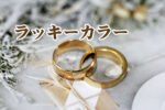 婚活成功! 結婚運アップの風水ラッキーカラー5選、効果解説