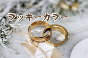 結婚運アップの開運ラッキーカラー