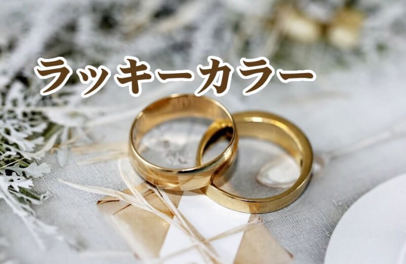 婚活成功! 結婚運アップの風水ラッキーカラー5選、効果解説 結婚運アップの開運ラッキーカラー