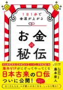 お金の秘伝　藤本宏人 (著)