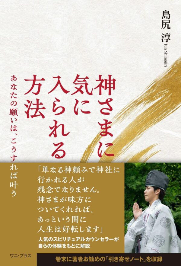 神さまに気に入られる方法 - あなたの願いは、こうすれば叶う島尻 淳 (著)