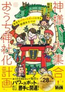 神様、大集合！ おうち神社化計画　 自宅をパワースポットにする開運お片づけ　羽賀 ヒカル (著)