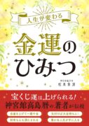 人生が変わる 金運のひみつ　松本象湧 (著)