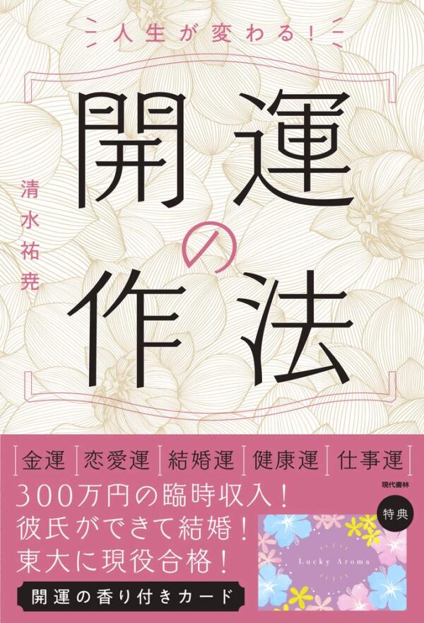 人生が変わる! 開運の作法 金運・恋愛運・結婚運・健康運・仕事運清水 祐尭 (著)