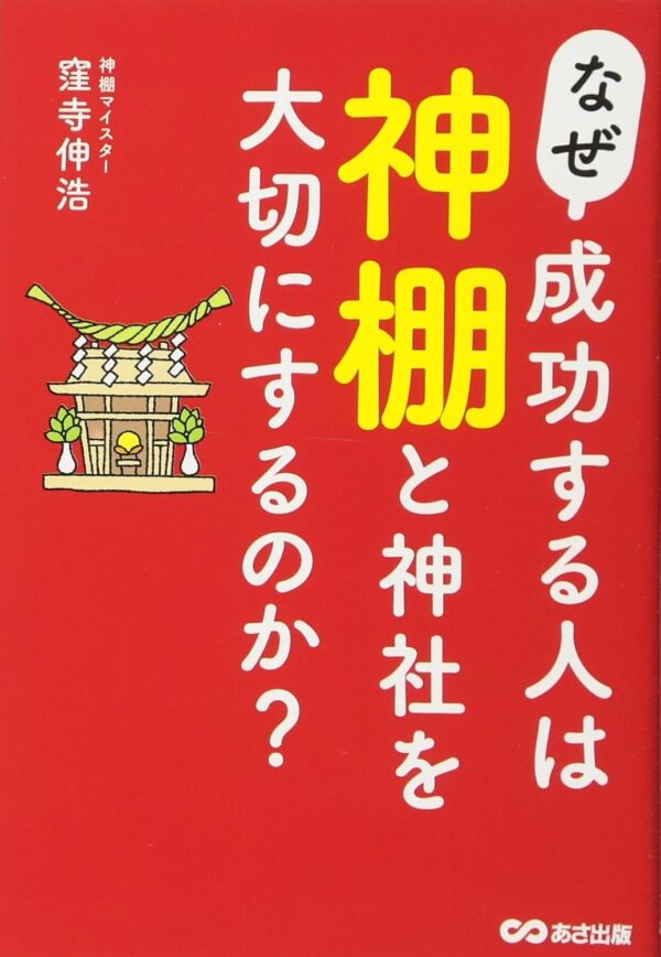 なぜ、成功する人は神棚と神社を大切にするのか?窪寺 伸浩 (著)