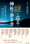 「謎」で巡る神社の歩き方―神社創建の歴史　島田 裕巳 (著)