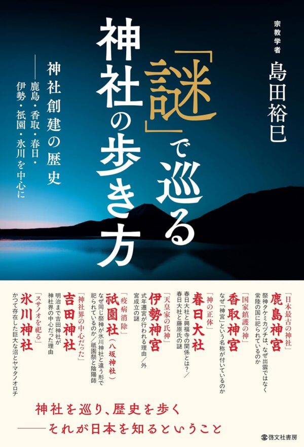 「謎」で巡る神社の歩き方—―神社創建の歴史島田 裕巳 (著)