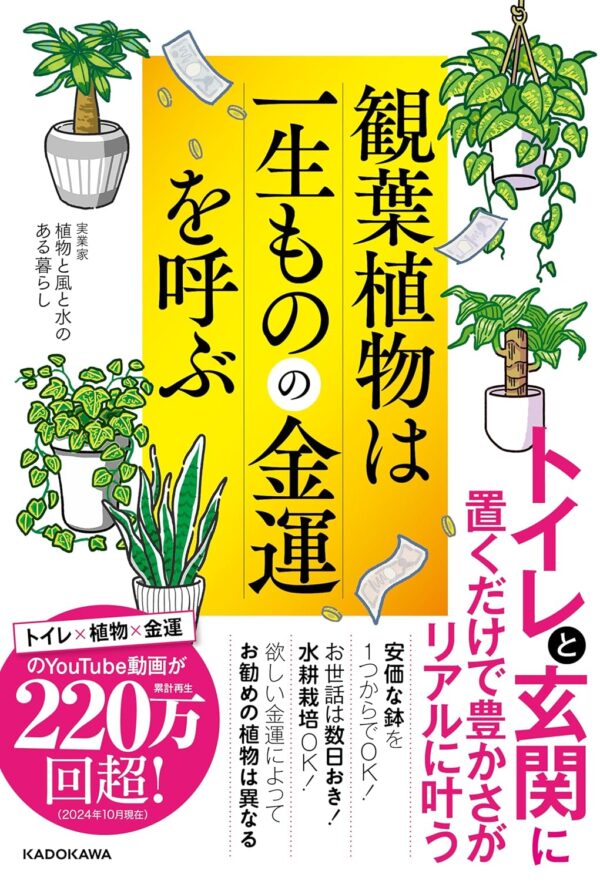 観葉植物は一生ものの金運を呼ぶ植物と風と水のある暮らし (著)