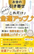 お金の引き寄せ　かんたんこれだけ♪金運アップ: 日雇い仕事に行く交通費すら足りなかった私の 本当に効果を感じた金運爆上げポイント　にこ　まるす (著)