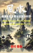 風水 強運を引き寄せる気の科学: 運勢が変わる 初心者にもわかりやすい風水実践書 金運 仕事運 結婚運 健康運が劇的にアップする　音村 香助 (著)