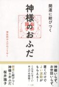 開運に結びつく神様のおふだ─ 神社別おふだのごりやく　桜井 識子 (著)