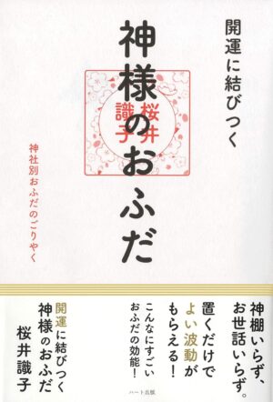 開運に結びつく神様のおふだ─ 神社別おふだのごりやく桜井 識子 (著)