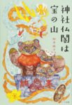 神社仏閣は宝の山　桜井 識子 (著)
