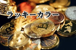 金運アップの開運ラッキーカラー