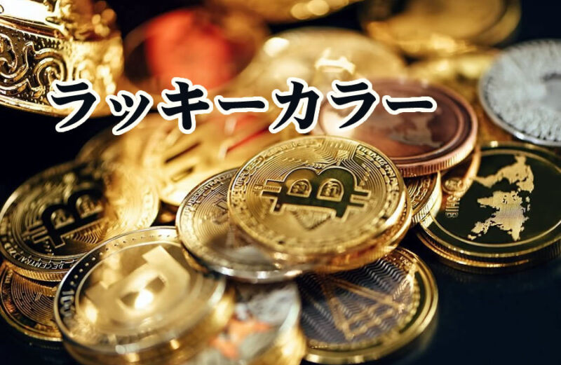 金運アップの開運ラッキーカラー